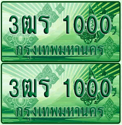 ป้ายประมูล 1000 เลขรถ 3ฒร 1000 กระบะแคป (4)