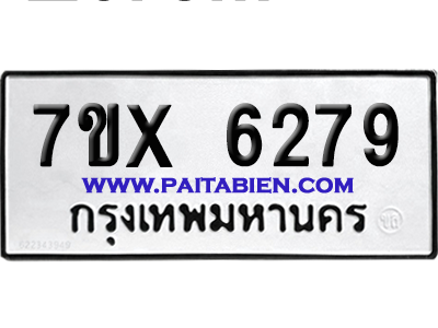จองทะเบียนรถ 7ขx 6278 จากกรมขนส่ง อย่างถูกต้อง