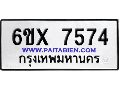 จองทะเบียนรถ 6ขx 7574 จากกรมขนส่ง อย่างถูกต้อง