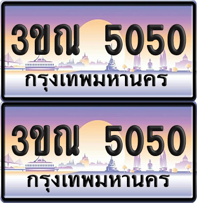 ทะเบียน 5050 PAITABIEN – 3ขณ 5050 เลขประมูล (5)