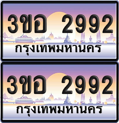 ทะเบียน 2992 ป้ายประมูล - 3ขอ 2992 พร้อมส่งมอบ จากกรมขนส่ง (6)