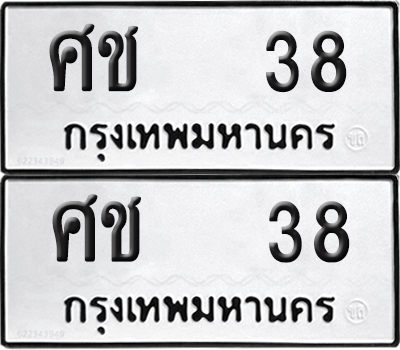 ทะเบียน 38 ทะเบียนรถ - ศช 38 พร้อมส่งมอบ (NEW)