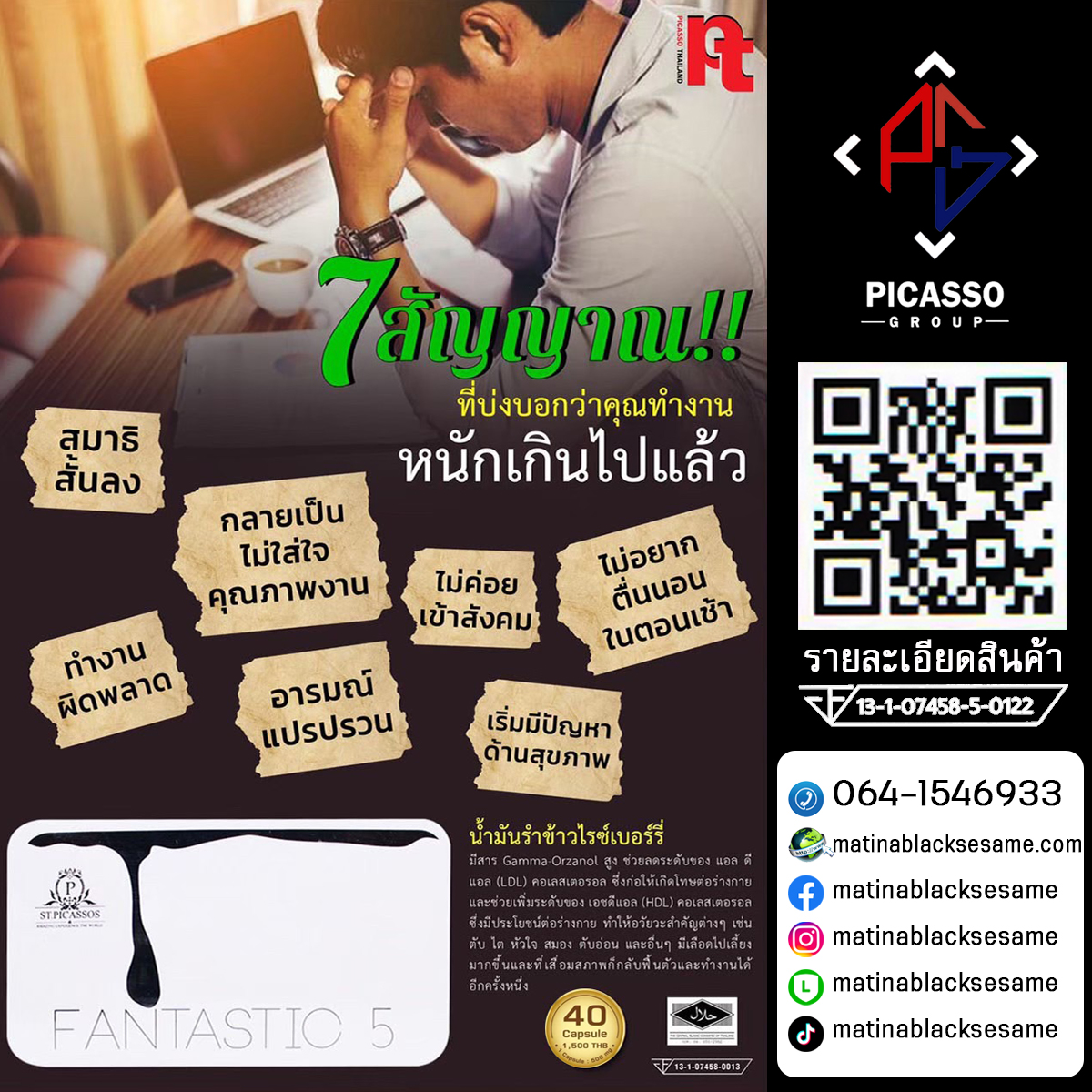 FANTASTIC 5 F5 (น้ำมันดุลยภาพ) (แฟนทาสติก ออยล์) น้ำมันสกัดจากธรรมชาติ 5 ชนิด พิชิตความอ่อนเพลียจากการพักผ่อนไม่เพียงพอ ชะลอความเสื่อมสภาพของร่างกายและอวัยวะ ซ่อมแซมส่วนที่สึกหรอจากการผ่าตัดและปัญหาด้านสุขภาพ