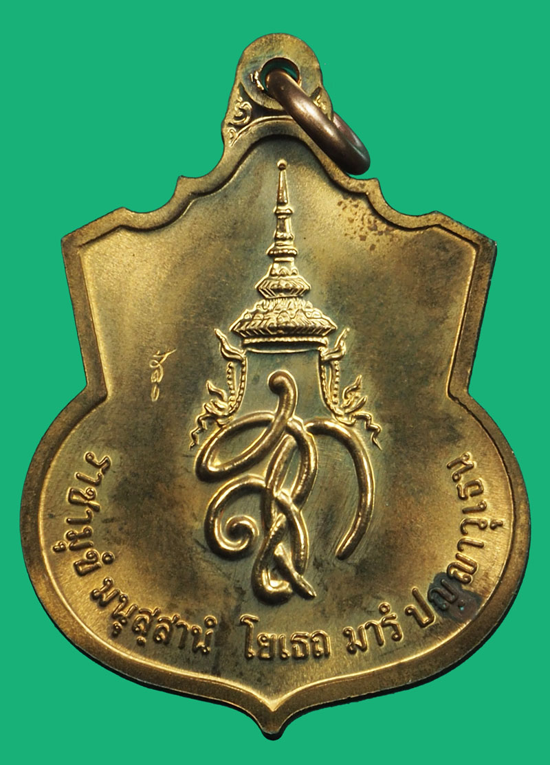 *37082 เหรียญสมเด็จพระนเรศวรมหาราช หลังพระนามาภิไธย สก "สู้" เนื้อทองแดง 5