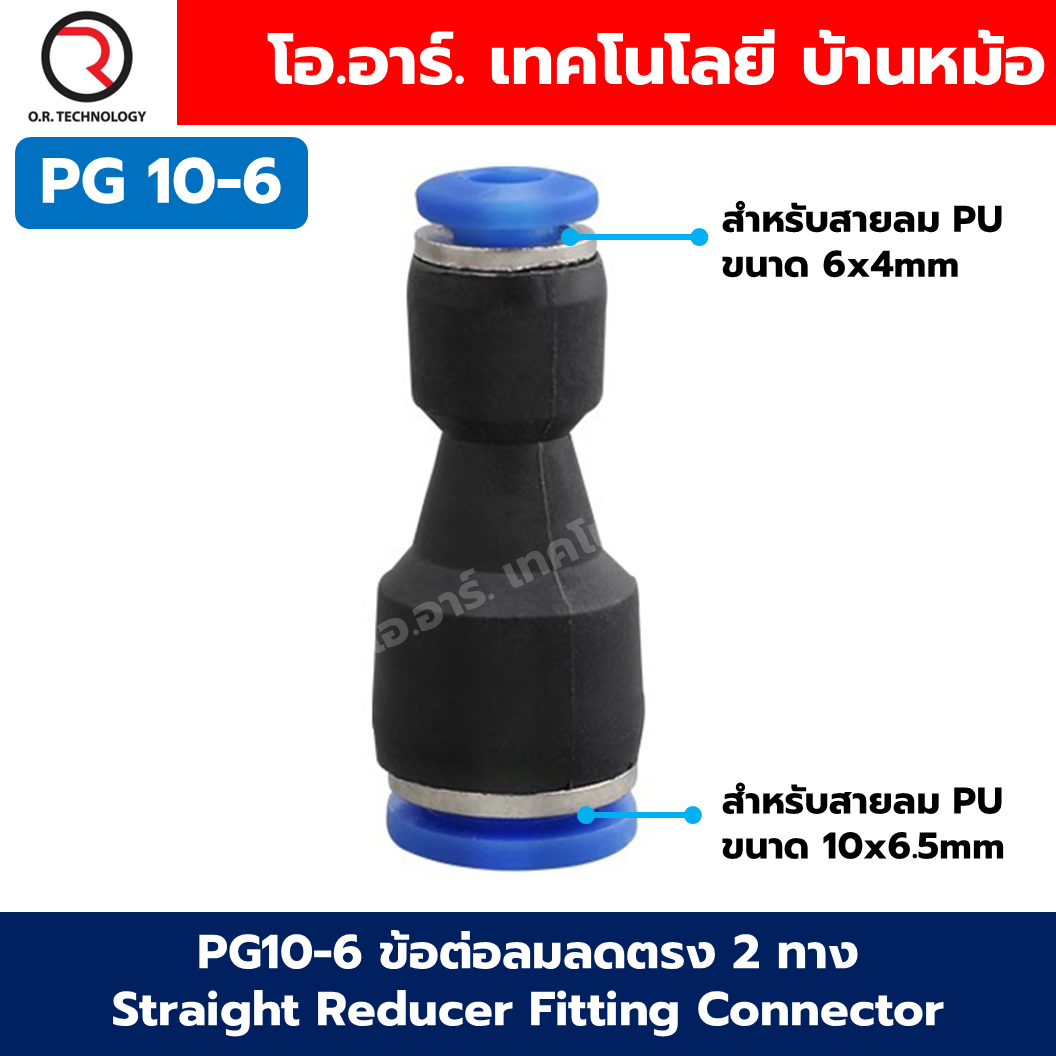 PG ข้อต่อลมลด ข้อต่อลมลดตรง 2 ทาง ข้อต่อลด Air joint Union Straight Reducer Push In Fitting Connector PG 6-4/8-4/8-6/10-6/10-8/12-8/12-10/16-12/16-14