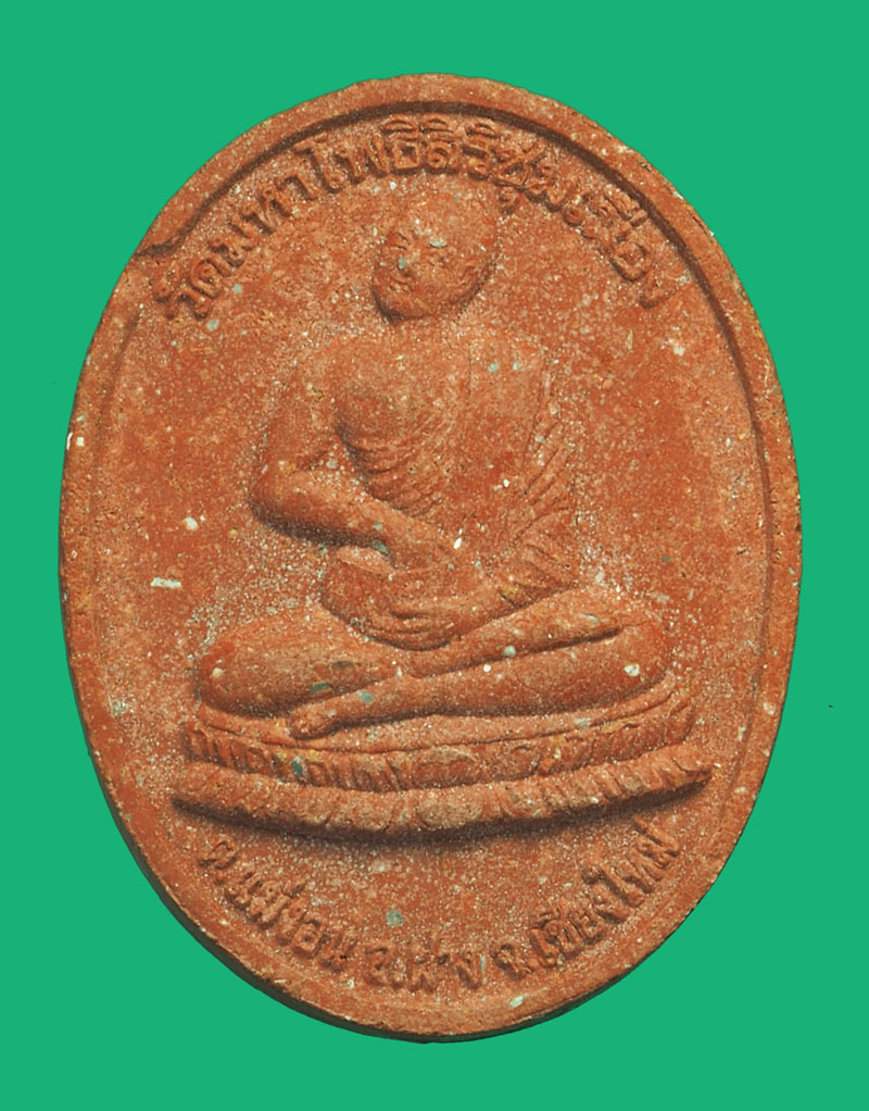 *35638 พระผงรูปเหมือนครูบาบุญชุ่ม ออกวัดมหาโพธิสิริชุมเมือง เชียงราย 9