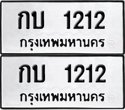 ทะเบียน 1212 ทะเบียนรถ - กบ 1212 พร้อมส่งมอบ (NEW)