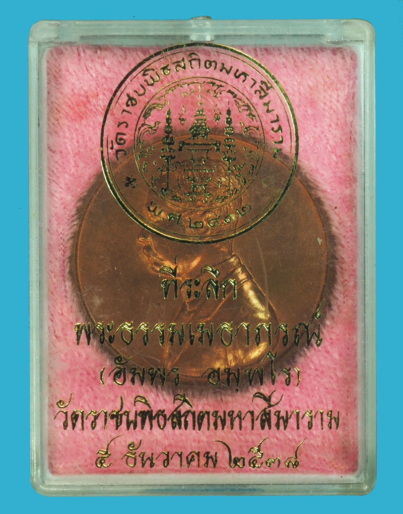 *38004 เหรียญในหลวงรัชกาลที่ 56 สมเด็จพระสังฆราช(อัมพร) สังฆราชองค์ปัจจุบัน ปี 2538 วัดราชบพิตร พร้อมกล่องเดิม 18