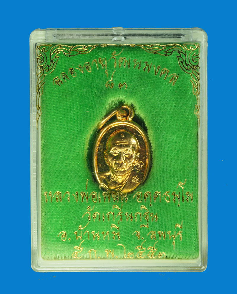 *31691 เหรียญเม็ดแตง หลวงพ่อเพี้ยน อายุวัฒนมงคล วัดเกริ่นกฐิน ลพบุรี กล่องเดิม 10