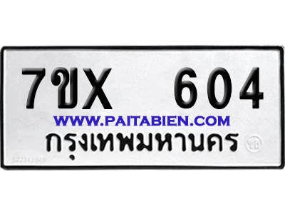 จองทะเบียนรถ 7ขx 604 จากกรมขนส่ง อย่างถูกต้อง