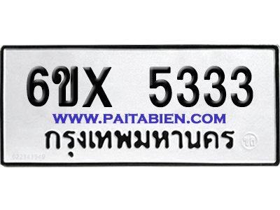จองทะเบียนรถ 6ขx 5333 จากกรมขนส่ง อย่างถูกต้อง