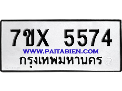จองทะเบียนรถ 7ขx 5574 จากกรมขนส่ง อย่างถูกต้อง