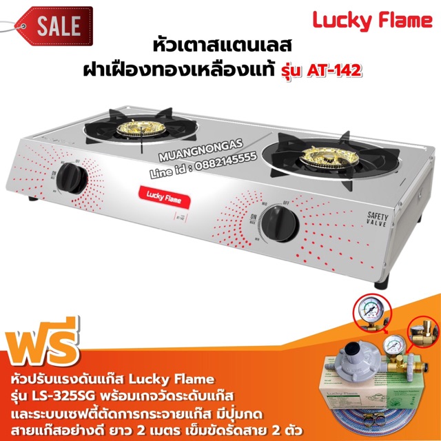 LUCKY FLAME รุ่น AT-142 หัวเตาสแตนเลส ฝาเฝืองทองเหลืองแท้ 100% พร้อมหัวปรับแรงดัน แบบมีเกจวัดปริมาณแก๊ส ครบชุด
