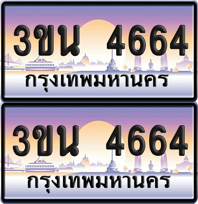 ทะเบียน 4664 ป้ายประมูล - 3ขน 4664 พร้อมส่งมอบ จากกรมขนส่ง (เลขสวย)