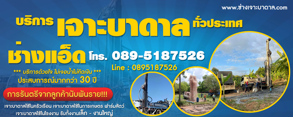 ช่างแอ๊ดรับเจาะน้ำบาดาล โทร 089-5187526