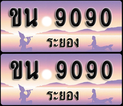 ทะเบียนรถ 9090 – ขน 9090 ระยอง (1)