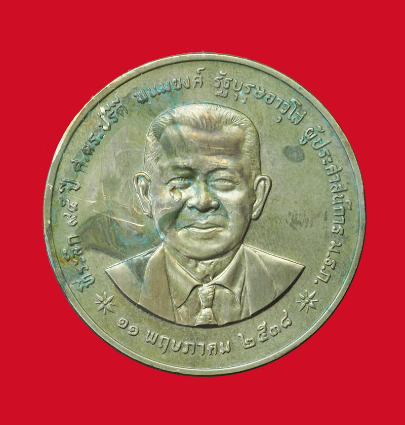 *31737 เหรียญปรีดี พนมยงค์ รัฐบุรุษอวุโส ปี 2538 บล็อกกองกษาปณ์ 5