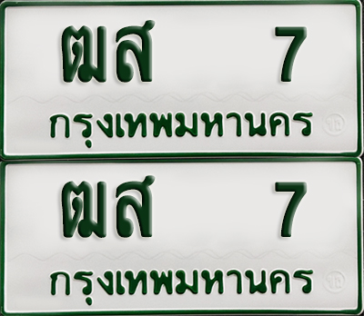 ทะเบียน 7 – ฒส 7 รถกระบะ (เลขมงคล)