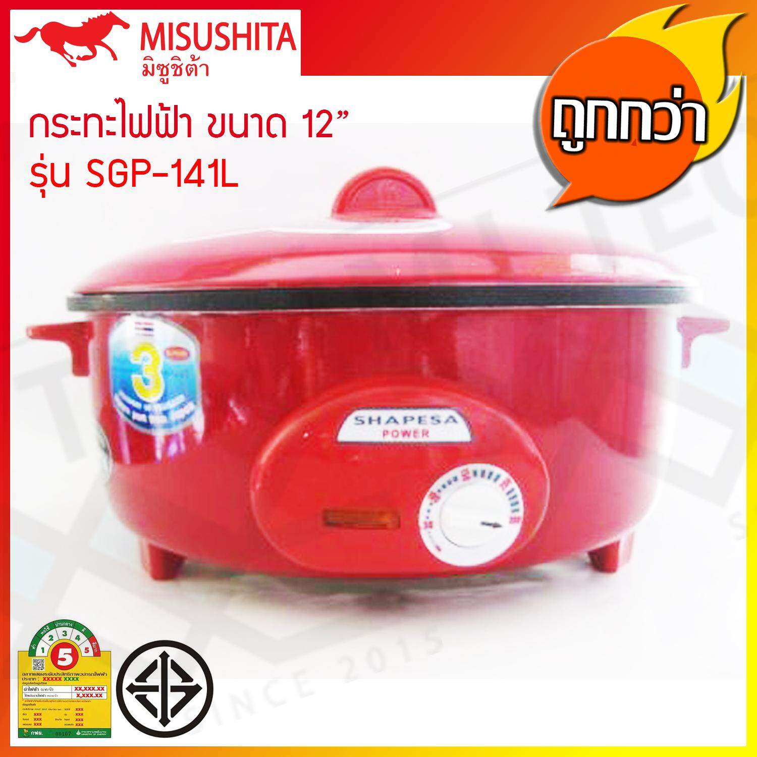Misushita กระทะไฟฟ้า อเนกประสงค์ เคลือบเทฟลอน ขนาด 12 นิ้ว รุ่น SGP-141L