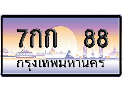 ทะเบียน 88 ป้ายประมูล 7กก 88 ป้าย VIP (5)