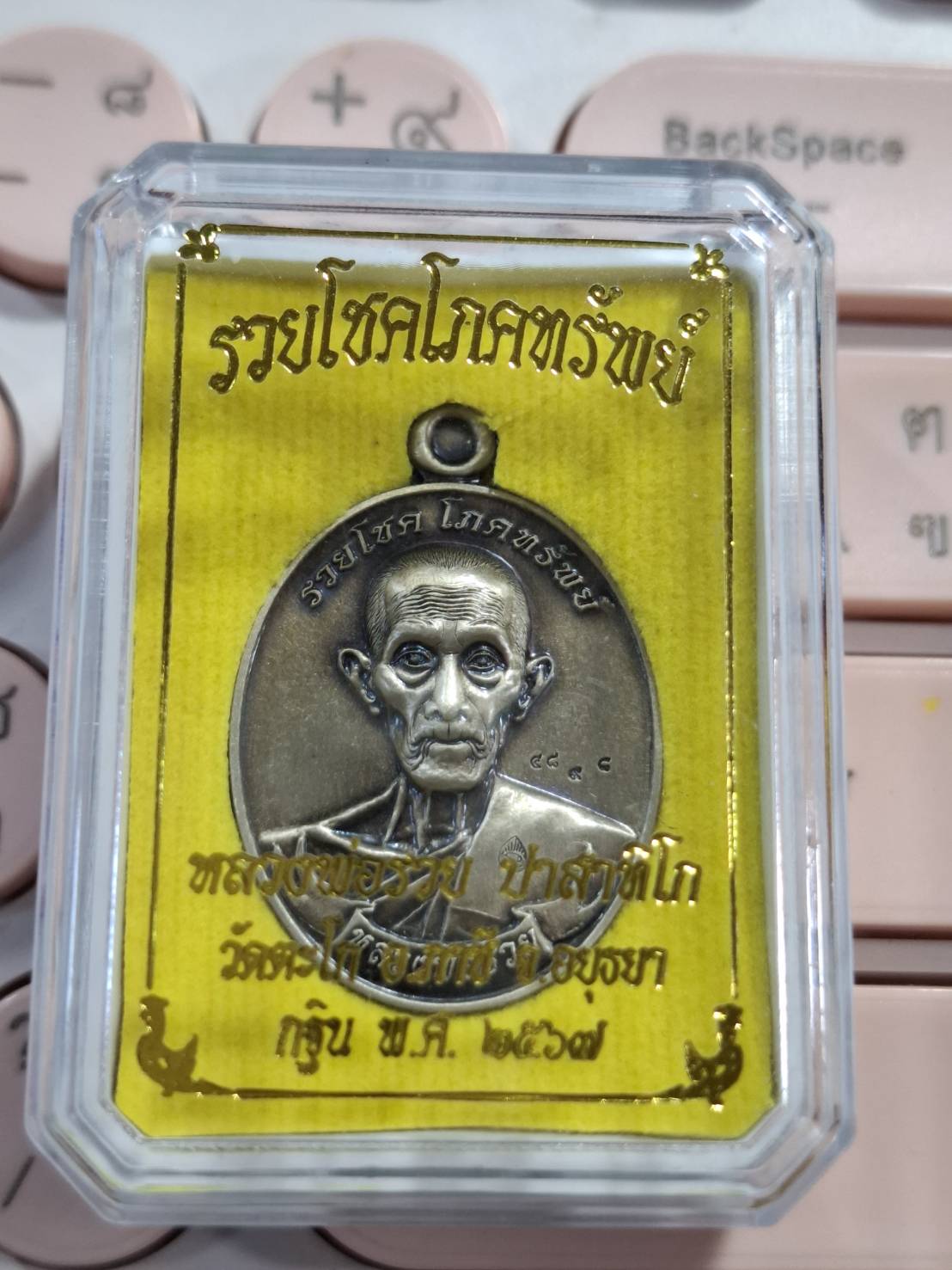 เหรียญหลวงพ่อรวย เนื้อทองขาวซาติน รวยโชคโภคทรัพย์ บุญกฐิน 2567 สำเนา
