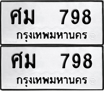 ทะเบียนรถ 798 ป้ายทะเบียน ศม 798 ผลรวมดี 36 (12)