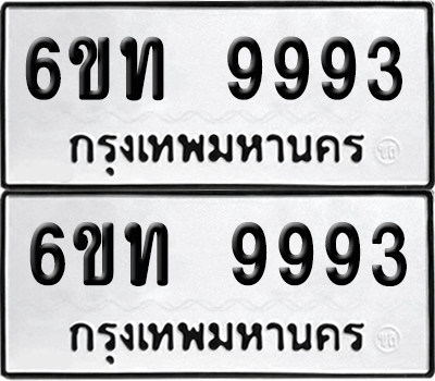 เลขรถ 9993 ทะเบียน 6ขท 9993 พร้อมส่งมอบ (1)