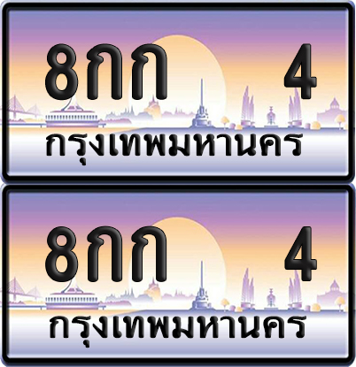 ทะเบียน 4 ป้ายประมูล 8กก 4 ผลรวมดี 14 พร้อมส่งมอบ (6)