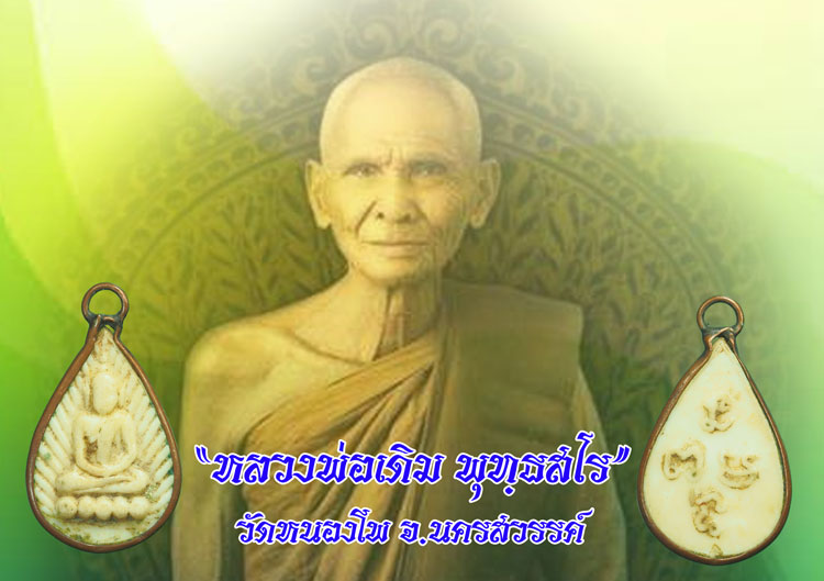 *35559 พระพุทธปางสมาธิ หลวงพ่อเดิม วัดหนองโพ เนื้อพลาสติก นครสวรรค์ 40
