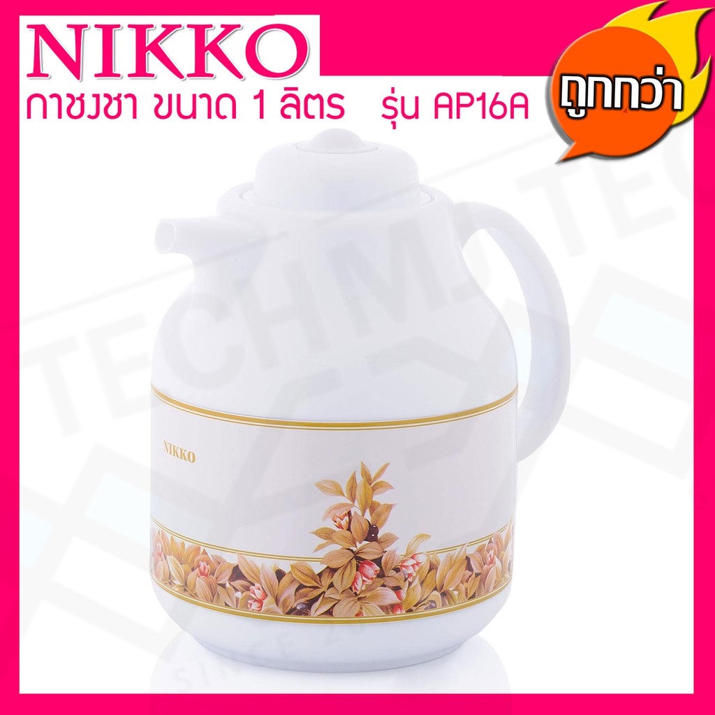 NIKKO กระติกชงชา ภายในเป็นแก้ว ขนาด 1 ลิตร รุ่น AP-16A