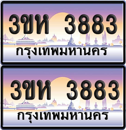 ทะเบียน 3883 ป้ายประมูล - 3ขห 3883 ผลรวมดี 32 พร้อมส่งมอบ จากกรมขนส่ง (6)