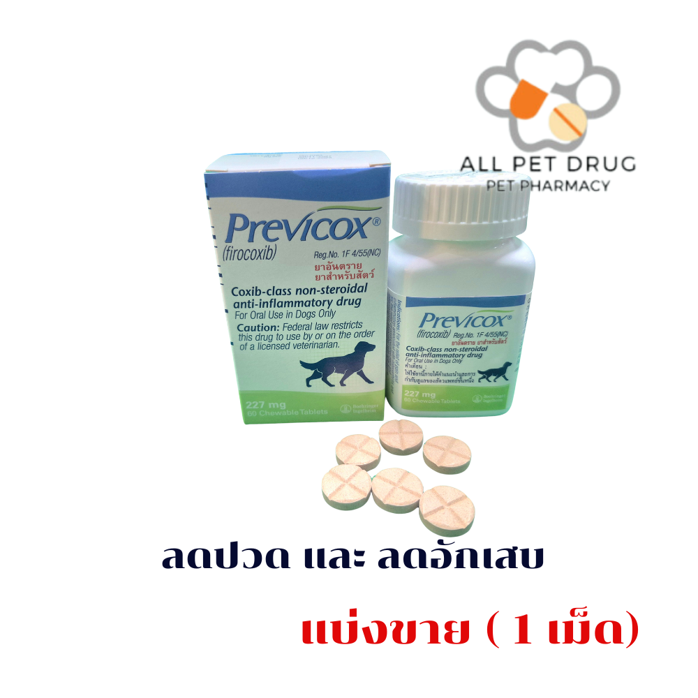 Previcox 227 mg ( 1 เม็ด)ยาเม็ดชนิดเคี้ยวสําหรับสุนัขใหญ่ เพื่อบรรเทาอาการปวด