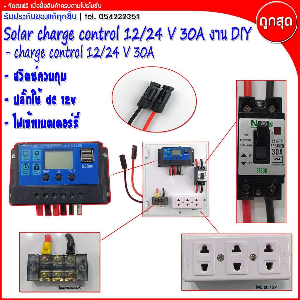 Solar charge control ชุดนอนนา กล่องควบคุมไฟ โซลาเซลล์ DC 12 V / 24 V 30A พร้อมใช้งาน