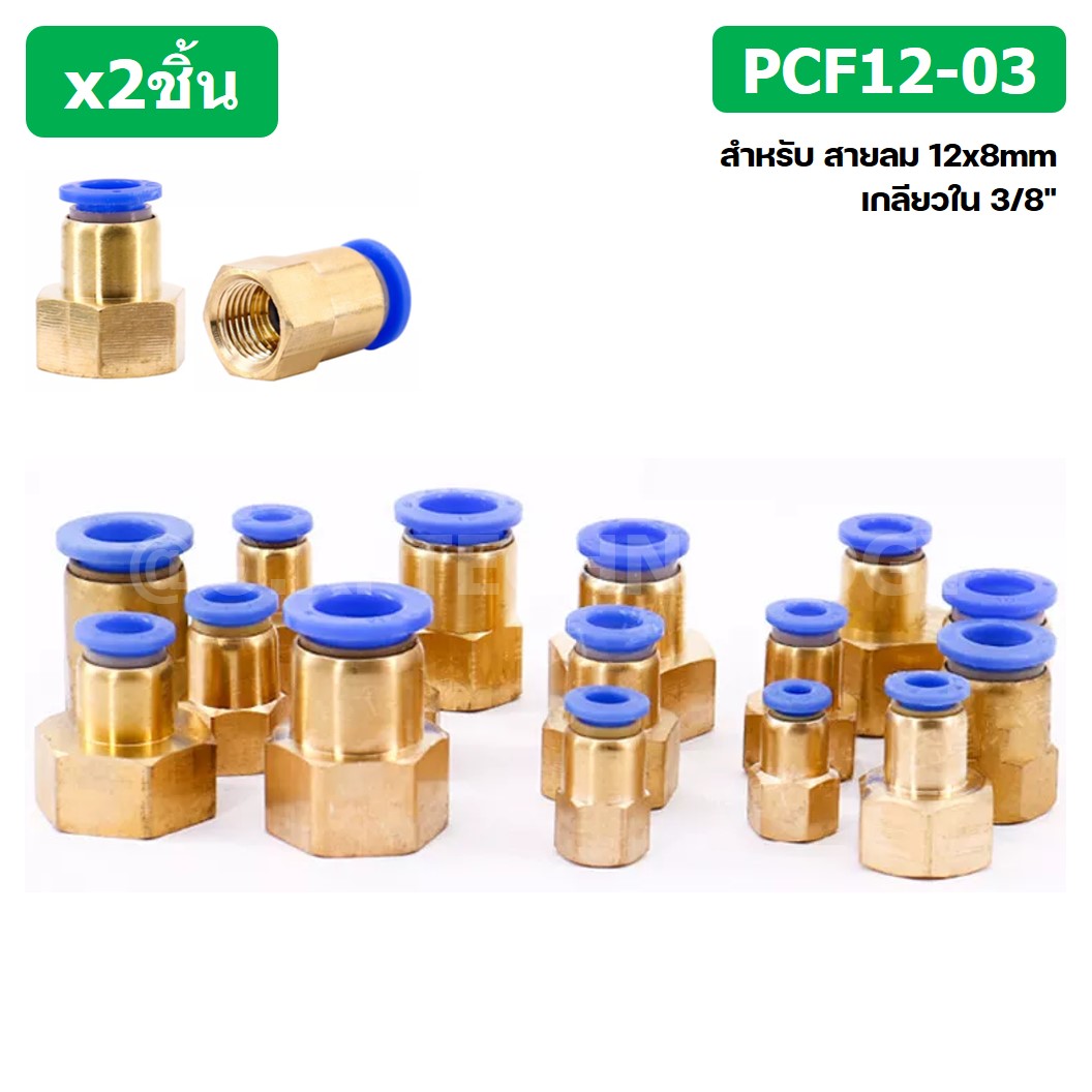 (2ชิ้น) PCF12-03 ข้อต่อลมทองเหลืองเกลียวใน ข้อต่อลม ข้อต่อลมเกลียวใน Female Thread Straight Pneumatic Quick Connectors Fitting