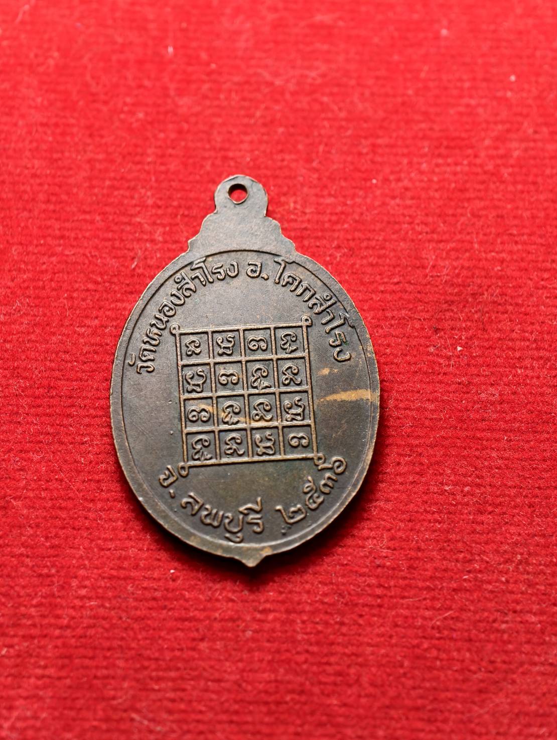 เหรียญหลวงพ่อกอน วัดหนองสำโรง จ.ลพบุรี ปี 2536 (SKU-13356)