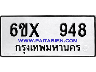 จองทะเบียนรถ 6ขx 948 จากกรมขนส่ง อย่างถูกต้อง