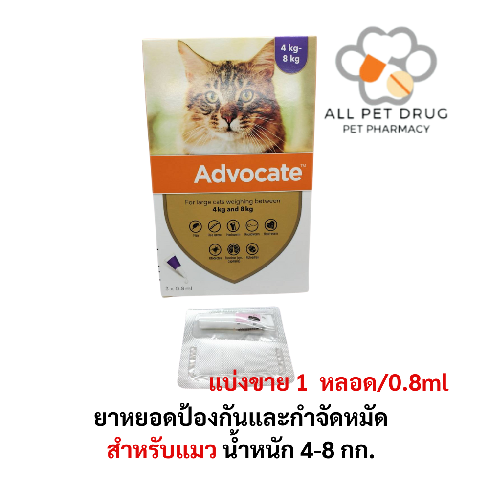 ADVOCATE Spot on for CAT (4-8 Kg) (1 หลอด)แอดโวเคท ลูกแมว และ แมวโต หยอดหลัง เห็บหมัด ไรหู