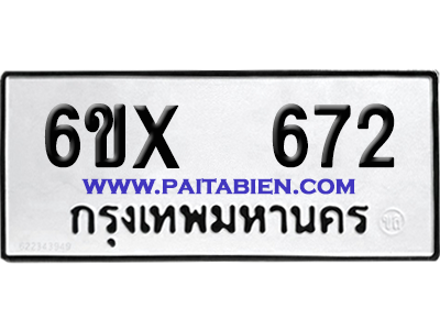 จองทะเบียนรถ 6ขx 672 จากกรมขนส่ง อย่างถูกต้อง
