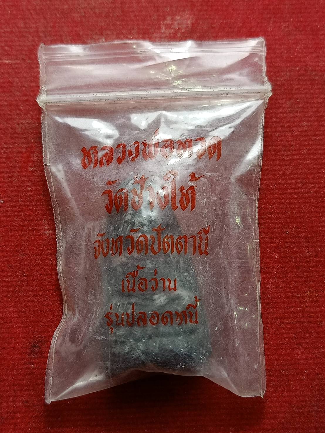 พระผงว่านหลวงพ่อทวด รุ่นปลอดหนี้ วัดช้างให้ จ.ปัตตานี ปี 2539 พร้อมซองเดิม (SKU-08853)