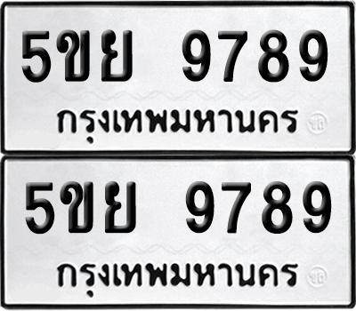ป้ายทะเบียน 9789 ทะเบียนรถ 5ขย 9789 (1)