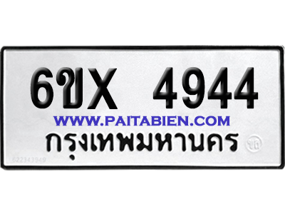 จองทะเบียนรถ 6ขx 4944 จากกรมขนส่ง อย่างถูกต้อง