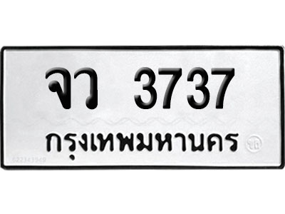 ทะเบียน 3737 ป้ายประมูล – จว 3737 พลรวมดี 32 เลขสลับ (6)