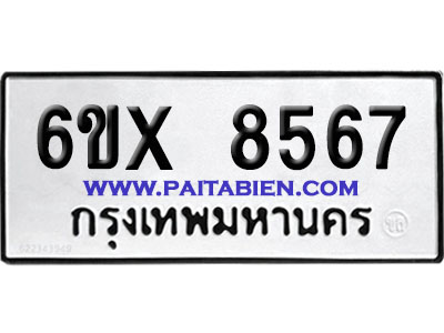 จองทะเบียนรถ 6ขx 8567 จากกรมขนส่ง อย่างถูกต้อง