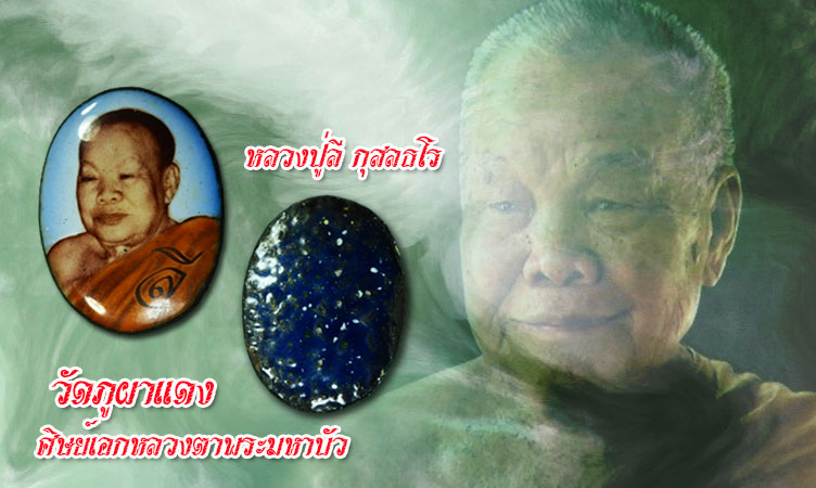 *35119 ล็อกเก็ตรุ่นแรก หลวงปุ่ลี ภูผาแดง อุดรธานี 90