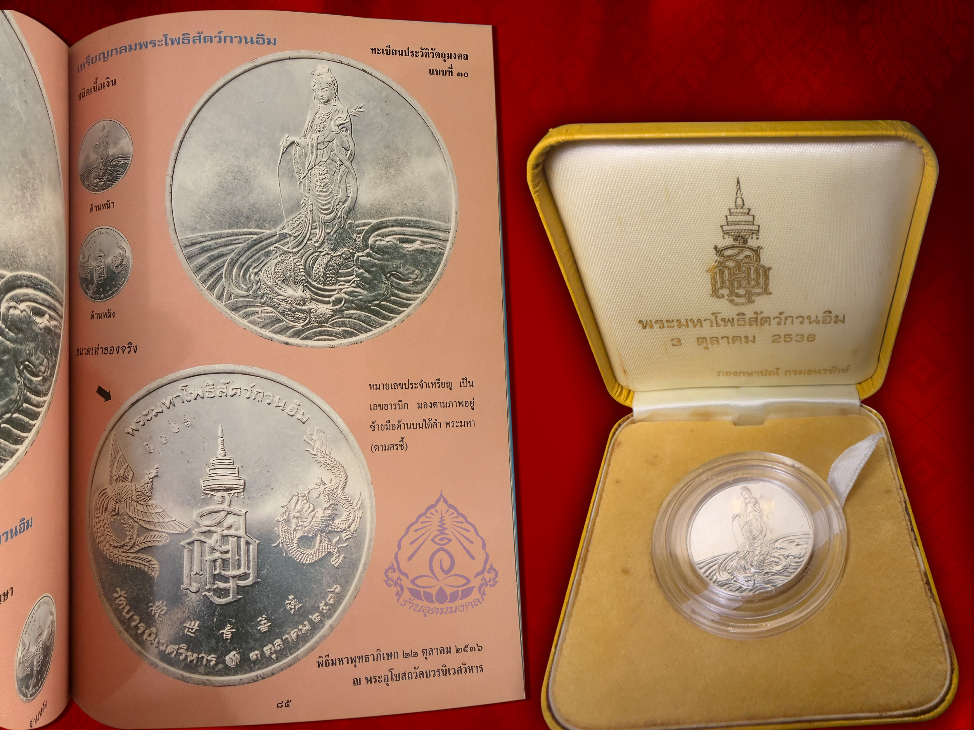 เหรียญพระมหาโพธิสัตว์กวนอิม เนื้อเงิน จัดสร้างวาระครบ 80 พรรษา 3 ตุลาคม พ.ศ 2536 สมเด็จพระญาณสังวร สมเด็จพระสังฆาช วัดบวรนิเวศวิหาร เหรียญนี้ No.3275 จัดสร้าง 4364 เหรียญ มาพร้อมตลับ+กล่องกัมมะหยี่เดิม งามอลังการครับ หายากสุด ๆ