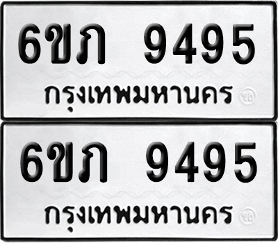 ป้ายทะเบียน 9495 ทะเบียนรถ 6ขภ 9495 ผลรวมดี 36 (เลขมงคล)
