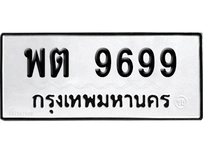 ทะเบียนรถ 9699 ทะเบียน พต 9699 ผลรวมดี 44 พร้อมส่งมอบ (2)