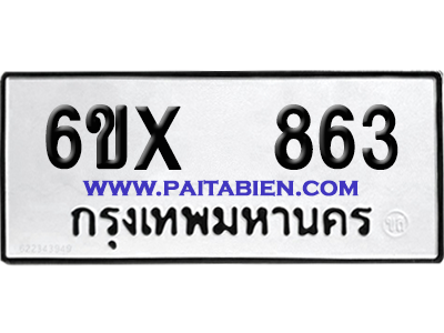 จองทะเบียนรถ 6ขx 863 จากกรมขนส่ง อย่างถูกต้อง