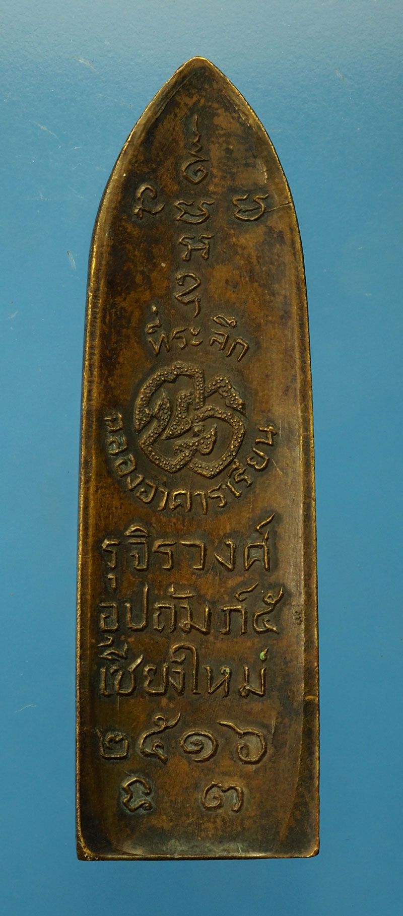 *30111 เหรียญพระร่วงรุจิรวงศ์อุปถัมป์ ปี 2516 เชียงใหม่ 31