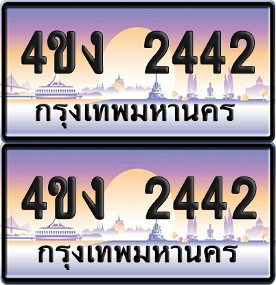 ทะเบียน 2442 ป้ายประมูล 4ขง 2442 (4)